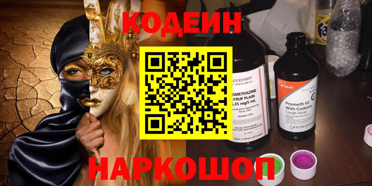 Кодеиновый сироп Lean Purple Drank  Вход с VPN  Аксай  Codein Purple Drank 